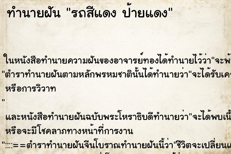 ทำนายฝัน รถสีแดง ป้ายแดง